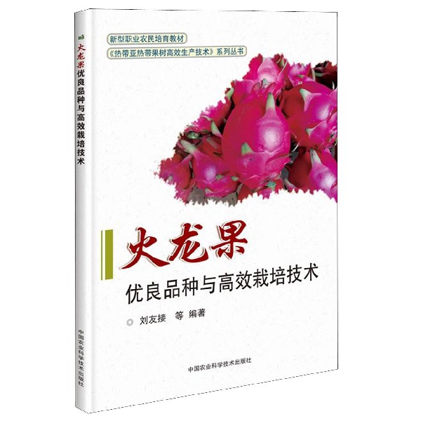 火龙果优良品种与高效栽培技术(新型职业农民培育教材)/热带亚热带果树高效生产技术系 