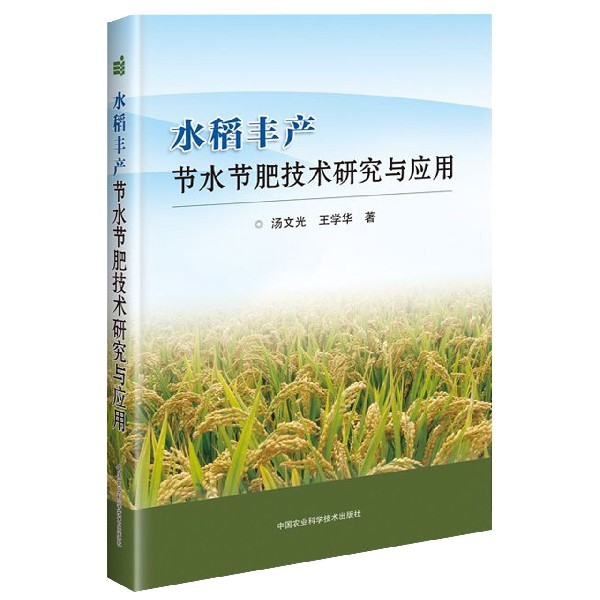水稻丰产节水节肥技术研究与应用