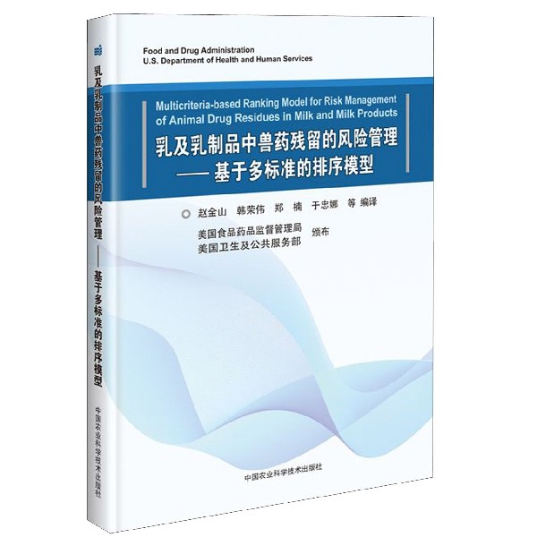 乳及乳制品中兽药残留的风险管理--基于多标准的排序模型