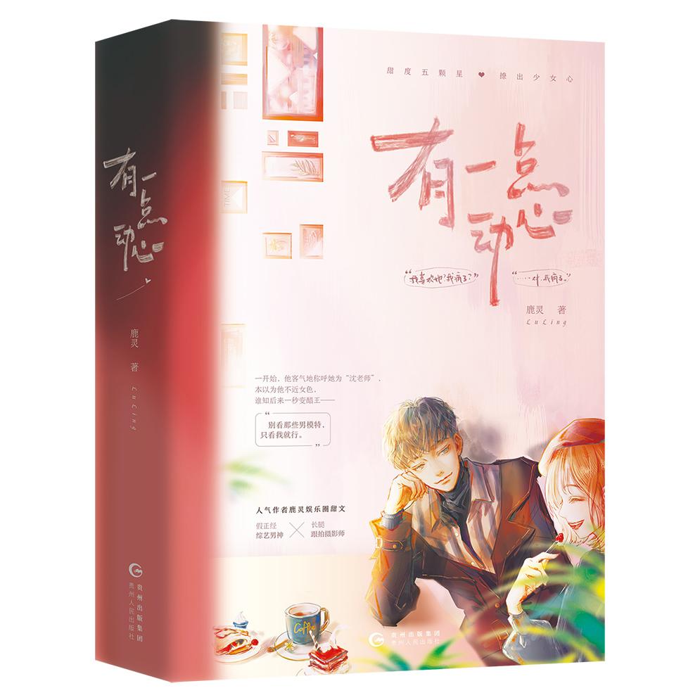 有一点动心(上下)