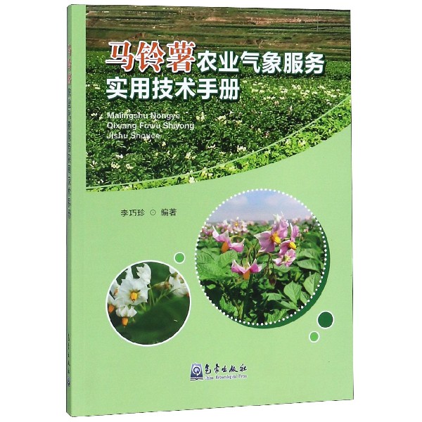 马铃薯农业气象服务实用技术手册