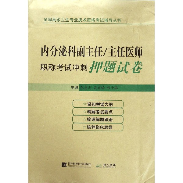 内分泌科副主任主任医师职称考试冲刺押题试卷/全国高级卫生专业技术资格考试辅导丛书