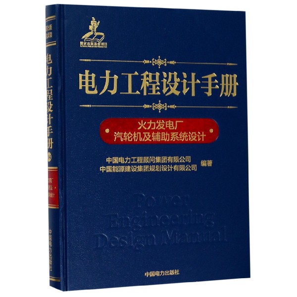 电力工程设计手册(火力发电厂汽轮机及辅助系统设计)(精)