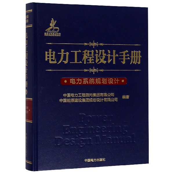 电力工程设计手册(电力系统规划设计)(精)