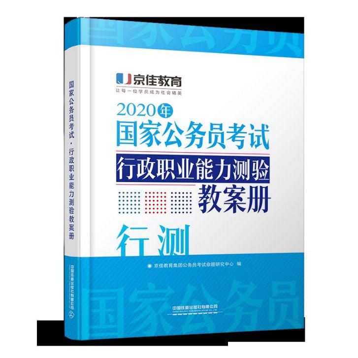 行政职业能力测验教案册(2020年国家公务员考试)