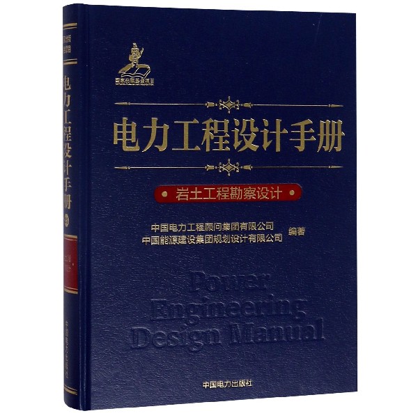 电力工程设计手册(岩土工程勘察设计)(精)