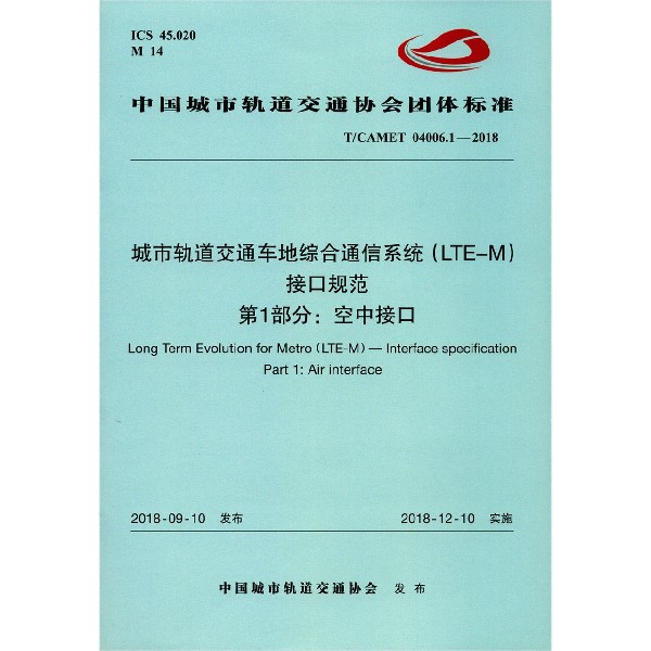 城市轨道交通车地综合通信系统接口规范第1部分空中接口(TCAMET04006.1-2018)/