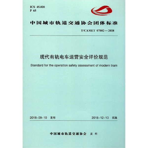 现代有轨电车运营安全评价规范(TCAMET07002-2018)/中国城市轨道交通协会团体标准