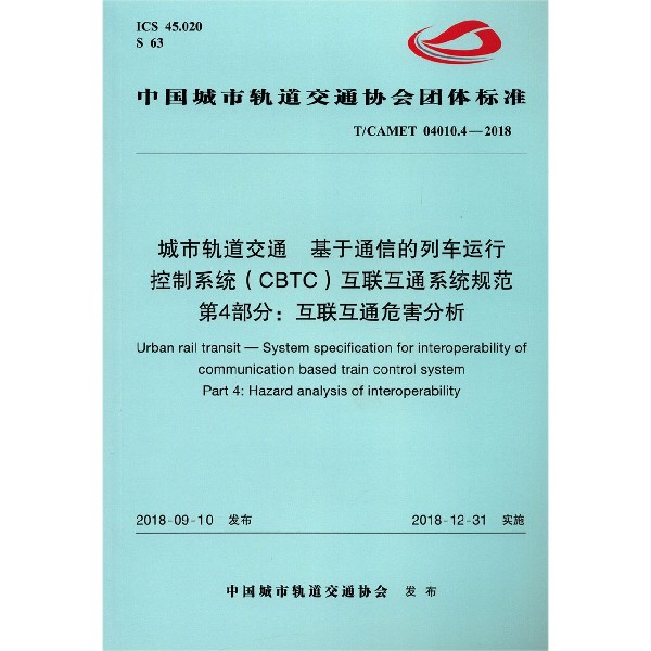 城市轨道交通基于通信的列车运行控制系统互联互通系统规范第4部分互联互通危害 