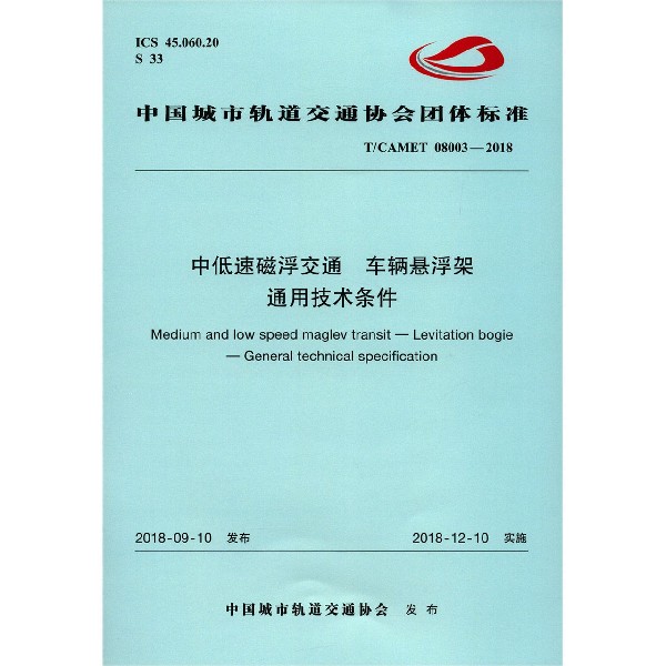 中低速磁浮交通车辆悬浮架通用技术条件(TCAMET08003-2018)/中国城市轨道交通协会团体