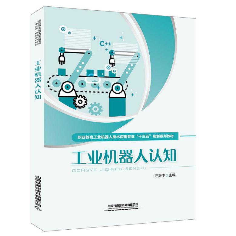 工业机器人认知(职业教育工业机器人技术应用专业十三五规划系列教材)