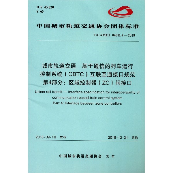 城市轨道交通基于通信的列车运行控制系统互联互通接口规范第4部分区域控制器
