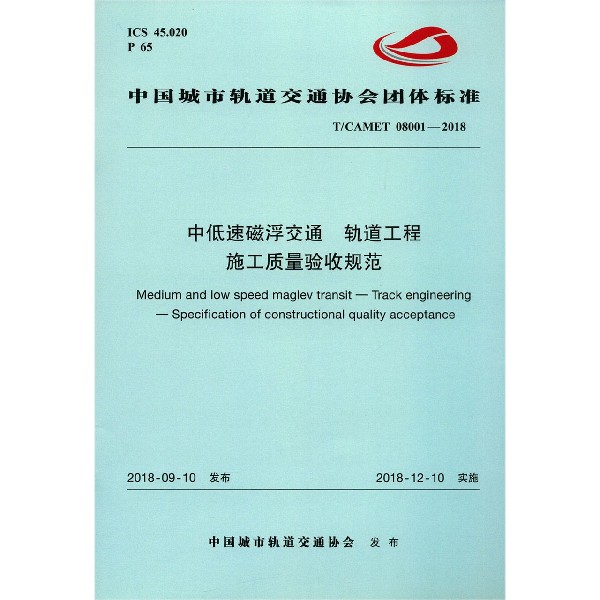 中低速磁浮交通轨道工程施工质量验收规范(TCAMET08001-2018)/中国城市轨道交通协会团