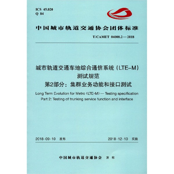 城市轨道交通车地综合通信系统测试规范第2部分集群业务功能和接口测试(TCAMET