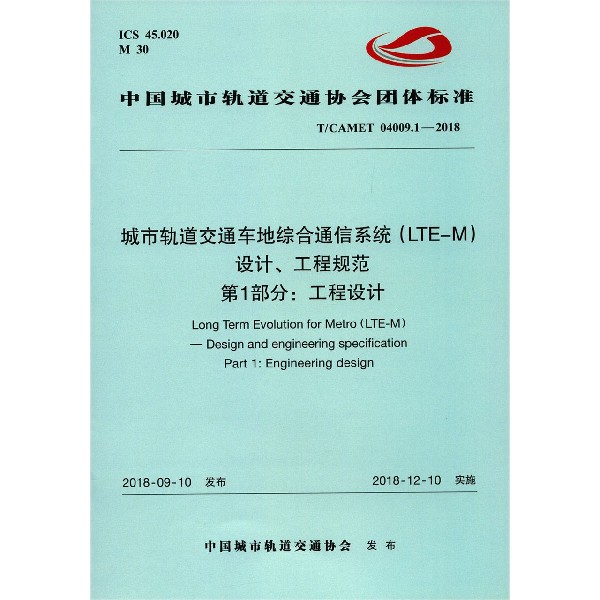 城市轨道交通车地综合通信系统设计工程规范第1部分工程设计(TCAMET04009.1-20