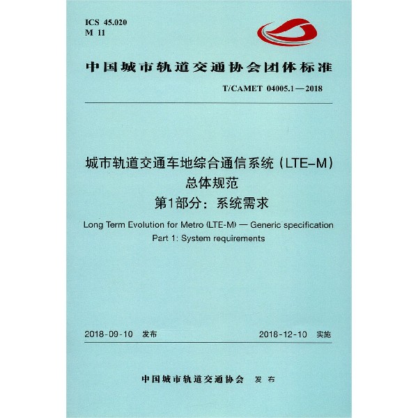 城市轨道交通车地综合通信系统总体规范第1部分系统需求(TCAMET04005.1-2018)/