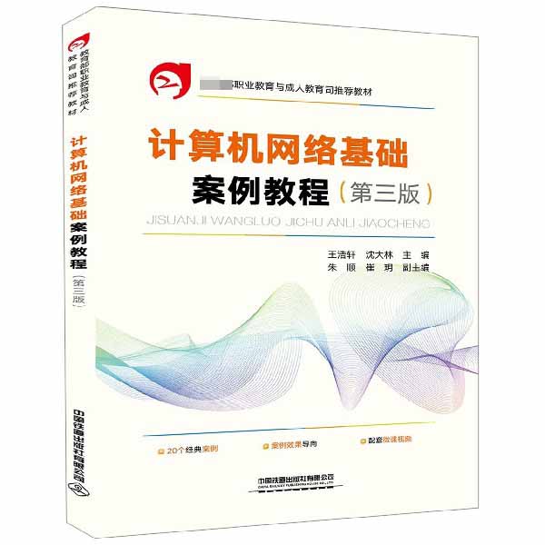 计算机网络基础案例教程(第3版教育部职业教育与成人教育司推荐教材)