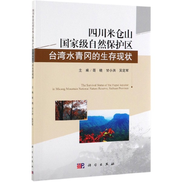 四川米仓山国家级自然保护区台湾水青冈的生存现状