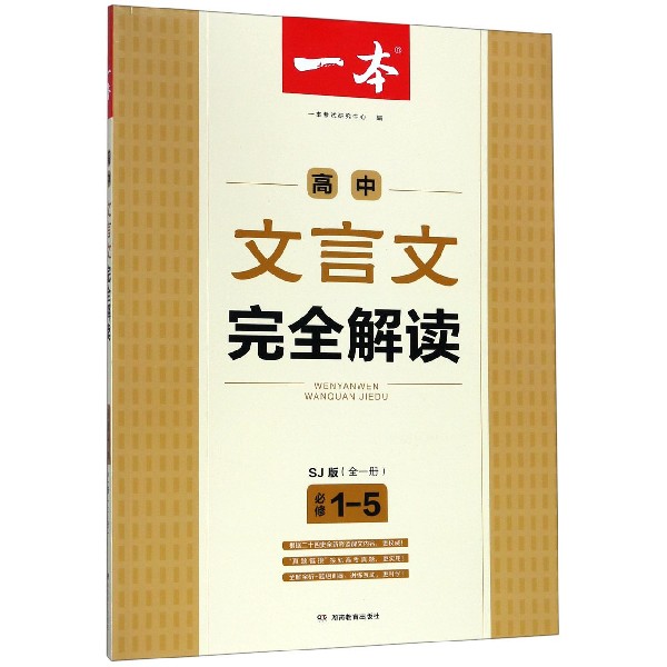 高中文言文完全解读(必修1-5全1册SJ版)/一本