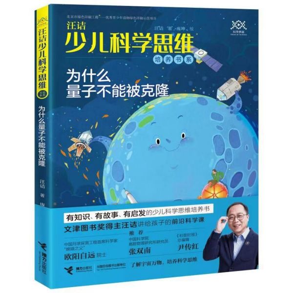 为什么量子不能被克隆/汪诘少儿科学思维培养书系
