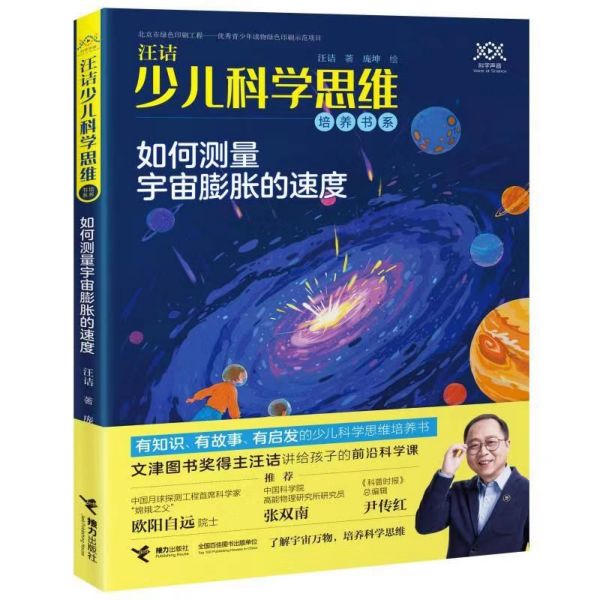 如何测量宇宙膨胀的速度/汪诘少儿科学思维培养书系