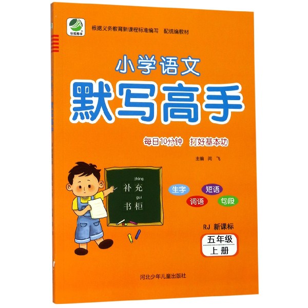 小学语文默写高手(5上RJ新课标)