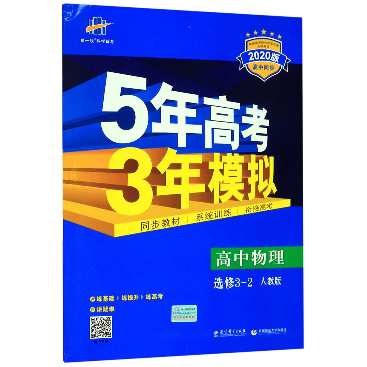 高中物理(选修3-2人教版2020版高中同步)/5年高考3年模拟