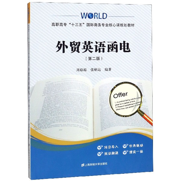 外贸英语函电(第2版高职高专十三五国际商务专业核心课规划教材)