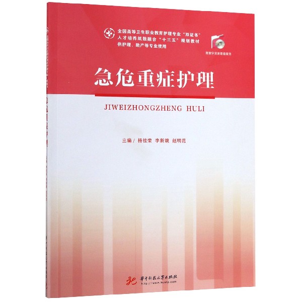 急危重症护理(供护理助产等专业使用全国高等卫生职业教育护理专业双证书人才培养纸数 ...