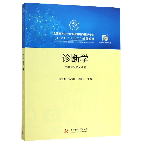 诊断学(供临床医学中医学口腔医学医学影像技术针灸推拿预防医学康复治疗技术等专业使 