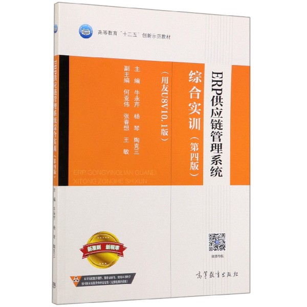 ERP供应链管理系统综合实训(用友U8V10.1版第4版高等教育十三五创新示范教材)