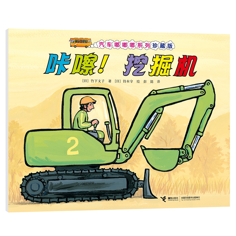 咔嚓!挖掘机