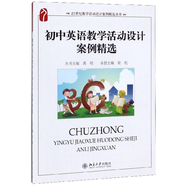 初中英语教学活动设计案例精选/21世纪教学活动设计案例精选丛书
