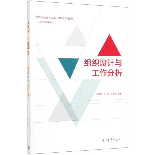 组织设计与工作分析(人力资源管理专业高等学校应用创新型人才培养系列教材)