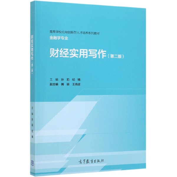 财经实用写作(金融学专业第2版高等学校应用创新型人才培养系列教材)