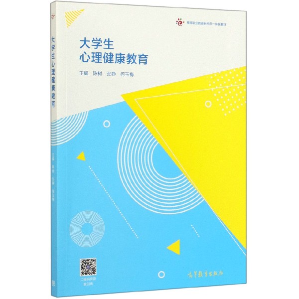 大学生心理健康教育(高等职业教育新形态一体化教材)