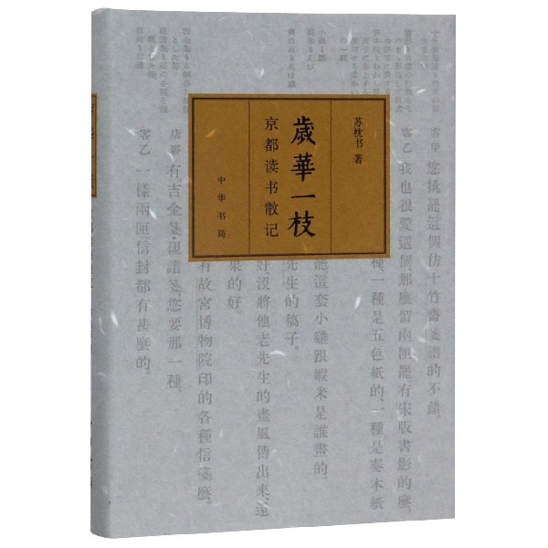 岁华一枝(京都读书散记)(精)