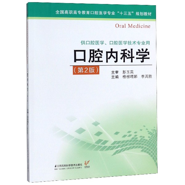 口腔内科学(供口腔医学口腔医学技术专业用第2版全国高职高专教育口腔医学专业十三五规