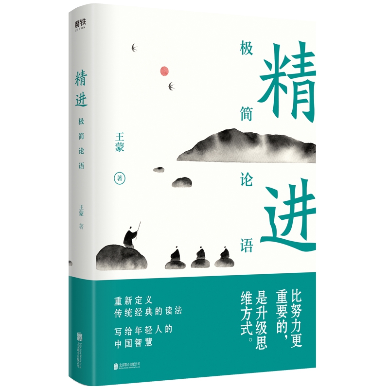 精进:极简论语