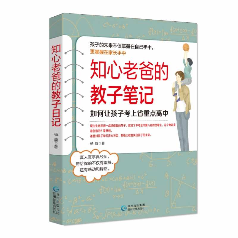 知心老爸的教子笔记：如何让孩子考上省重点高中