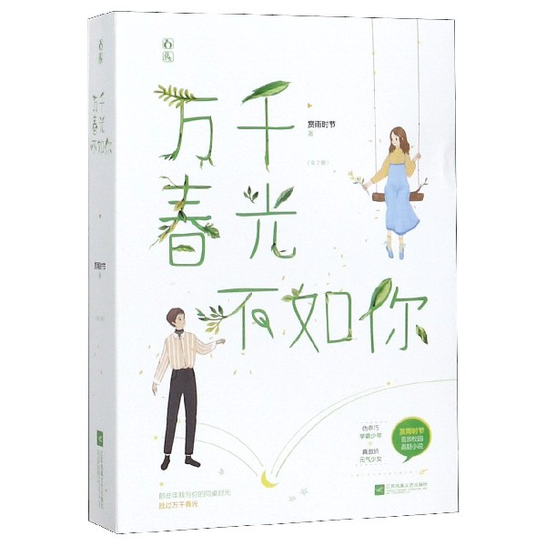 万千春光不如你(共2册)