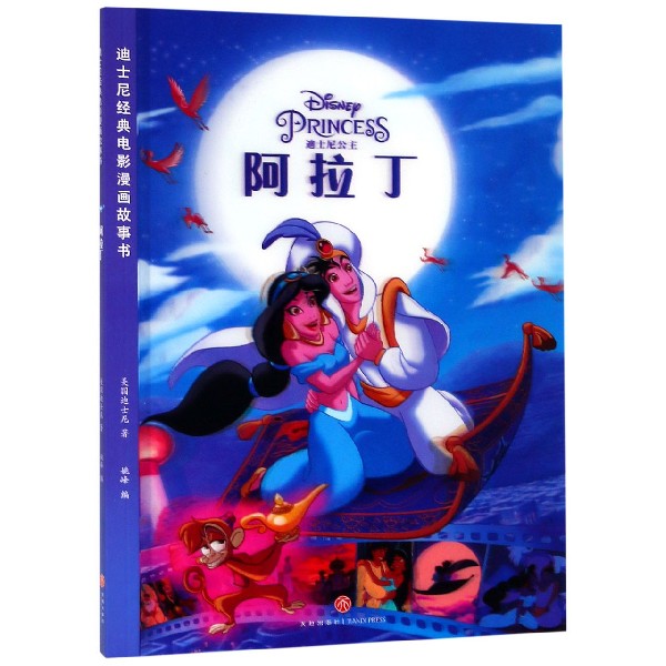 阿拉丁/迪士尼经典电影漫画故事书