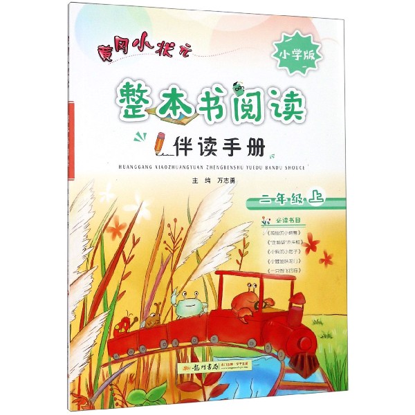 黄冈小状元整本书阅读伴读手册(2上小学版)