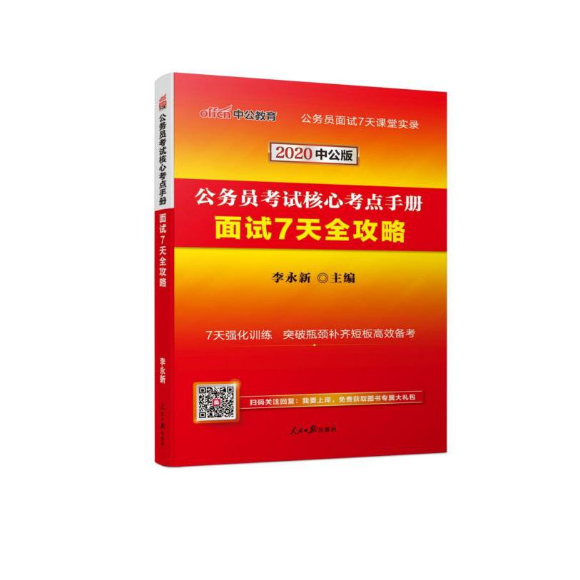 面试7天全攻略(2020中公版公务员考试核心考点手册)