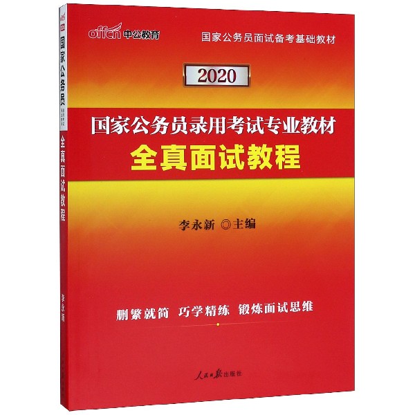 全真面试教程(2020中公版国家公务员录用考试专业教材)