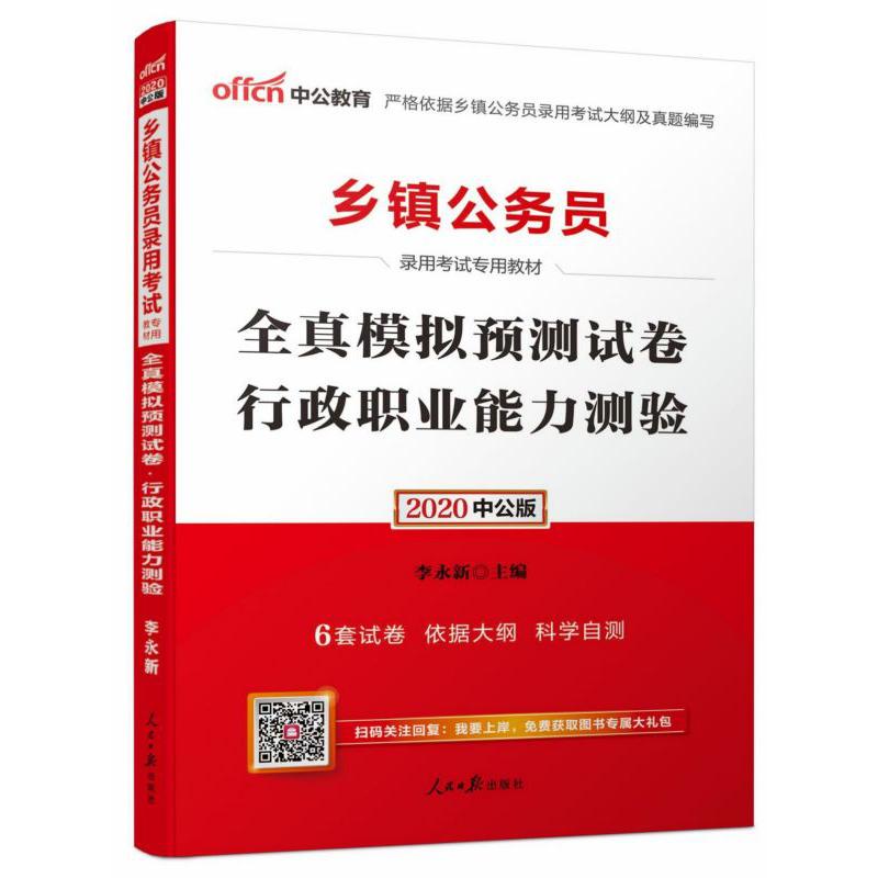 行政职业能力测验全真模拟预测试卷(2020中公版乡镇公务员录用考试专用教材)