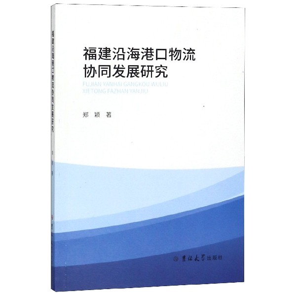 福建沿海港口物流协同发展研究