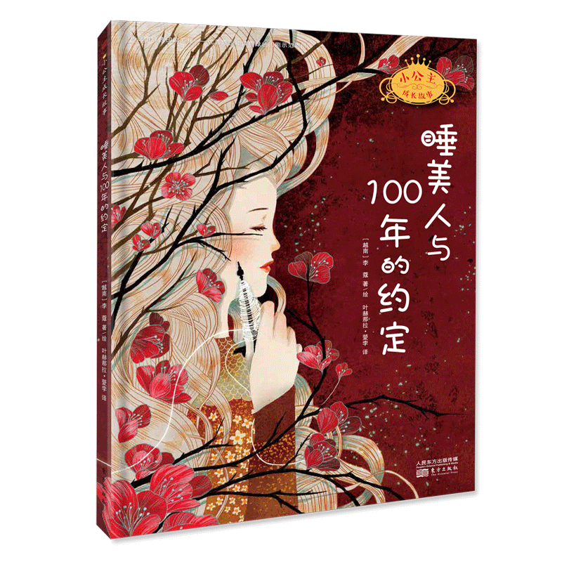 睡美人与100年的约定(精)/小公主成长故事