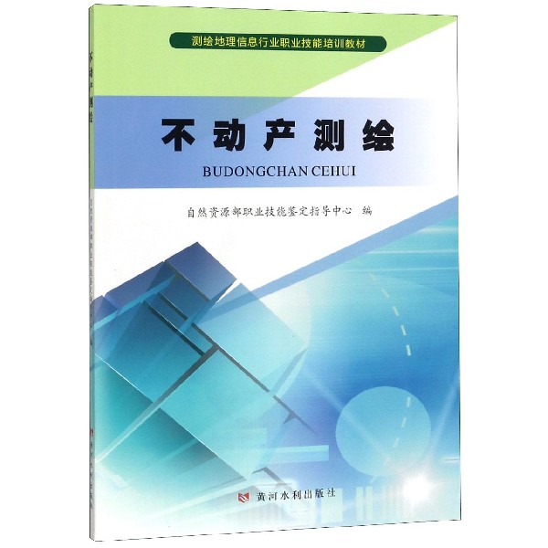 不动产测绘(测绘地理信息行业职业技能培训教材)