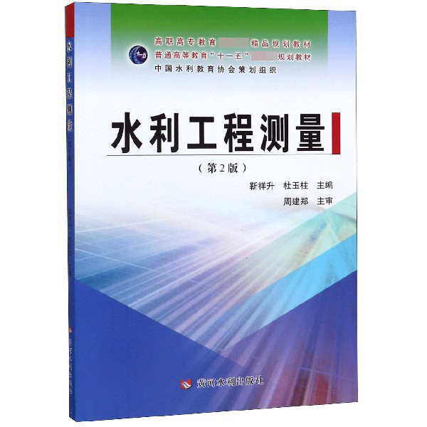 水利工程测量(共2册第2版普通高等教育十一五国家级规划教材)